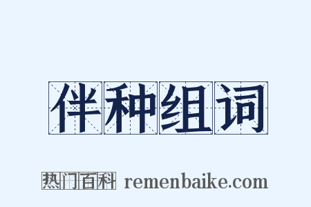 伴种组词是什么意思的图片